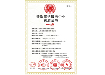 企業（yè）保潔服務資質