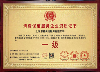 企業保潔服務企業證書