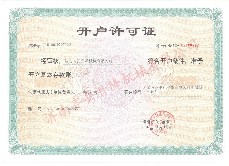 開戶許（xǔ）可證（zhèng）